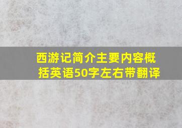 西游记简介主要内容概括英语50字左右带翻译