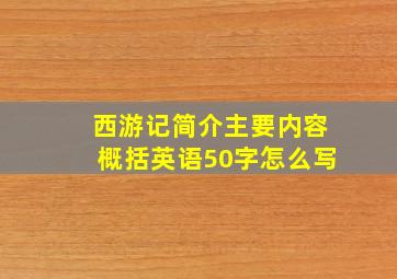 西游记简介主要内容概括英语50字怎么写