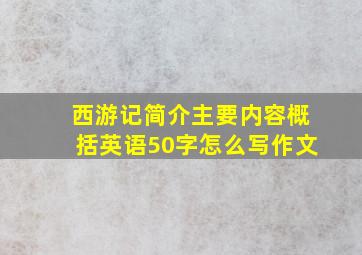 西游记简介主要内容概括英语50字怎么写作文