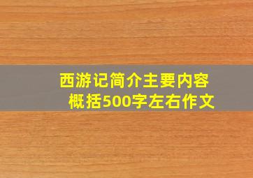 西游记简介主要内容概括500字左右作文