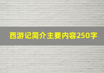 西游记简介主要内容250字