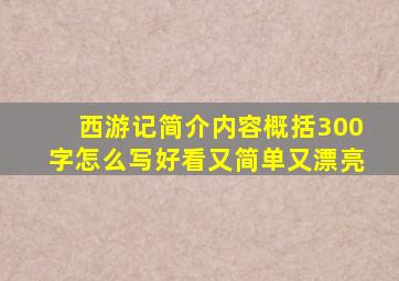 西游记简介内容概括300字怎么写好看又简单又漂亮