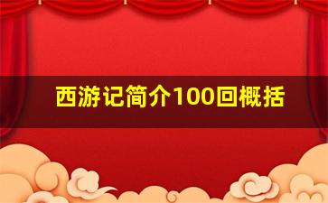 西游记简介100回概括