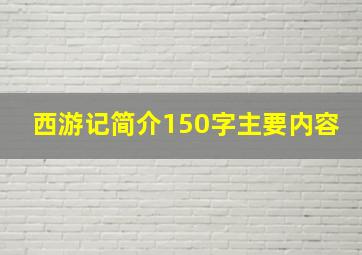 西游记简介150字主要内容