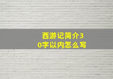 西游记简介30字以内怎么写