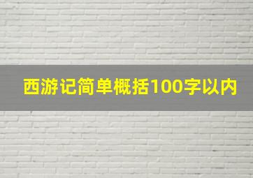 西游记简单概括100字以内