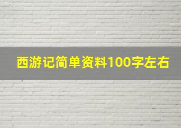 西游记简单资料100字左右