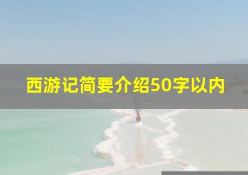 西游记简要介绍50字以内