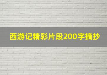 西游记精彩片段200字摘抄