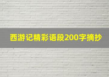 西游记精彩语段200字摘抄