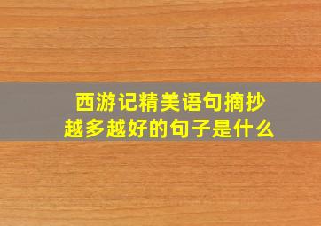 西游记精美语句摘抄越多越好的句子是什么