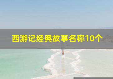 西游记经典故事名称10个