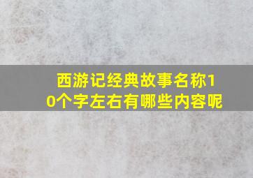 西游记经典故事名称10个字左右有哪些内容呢