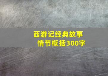 西游记经典故事情节概括300字