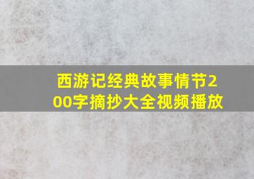 西游记经典故事情节200字摘抄大全视频播放