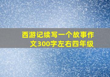 西游记续写一个故事作文300字左右四年级