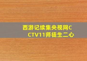 西游记续集央视网CCTV11师徒生二心