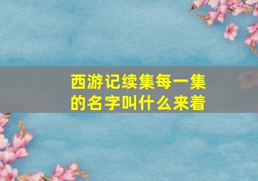 西游记续集每一集的名字叫什么来着