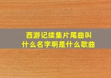 西游记续集片尾曲叫什么名字啊是什么歌曲