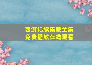 西游记续集版全集免费播放在线观看