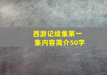 西游记续集第一集内容简介50字