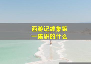 西游记续集第一集讲的什么