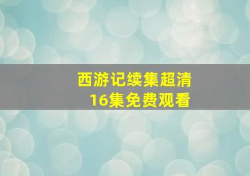 西游记续集超清16集免费观看