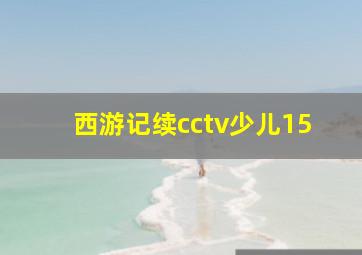 西游记续cctv少儿15