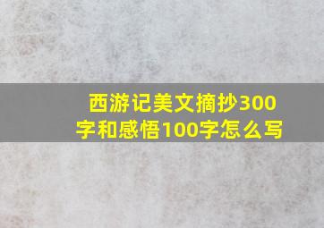 西游记美文摘抄300字和感悟100字怎么写