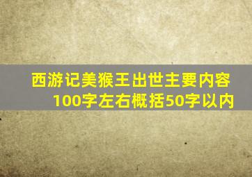 西游记美猴王出世主要内容100字左右概括50字以内