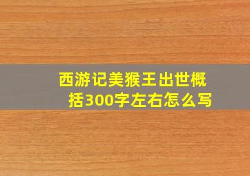 西游记美猴王出世概括300字左右怎么写