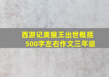 西游记美猴王出世概括500字左右作文三年级