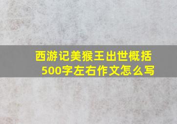 西游记美猴王出世概括500字左右作文怎么写