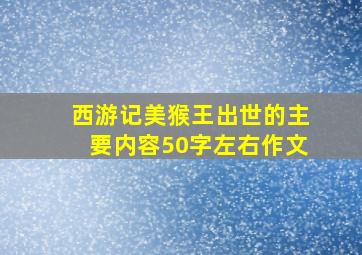 西游记美猴王出世的主要内容50字左右作文