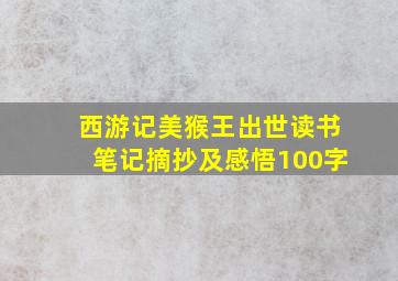 西游记美猴王出世读书笔记摘抄及感悟100字