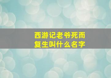 西游记老爷死而复生叫什么名字