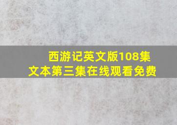 西游记英文版108集文本第三集在线观看免费