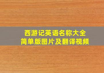 西游记英语名称大全简单版图片及翻译视频