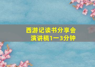 西游记读书分享会演讲稿1一3分钟