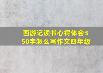 西游记读书心得体会350字怎么写作文四年级