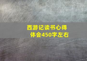 西游记读书心得体会450字左右