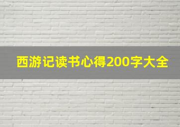 西游记读书心得200字大全