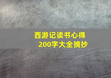 西游记读书心得200字大全摘抄