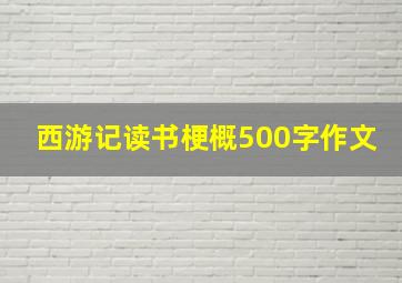 西游记读书梗概500字作文