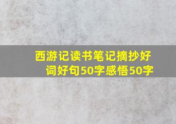 西游记读书笔记摘抄好词好句50字感悟50字