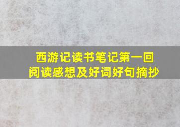 西游记读书笔记第一回阅读感想及好词好句摘抄