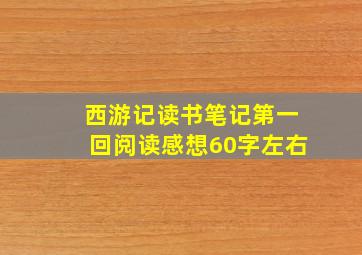 西游记读书笔记第一回阅读感想60字左右