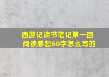 西游记读书笔记第一回阅读感想60字怎么写的