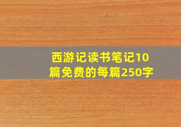 西游记读书笔记10篇免费的每篇250字