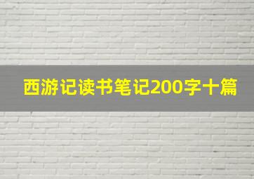 西游记读书笔记200字十篇